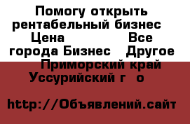 Помогу открыть рентабельный бизнес › Цена ­ 100 000 - Все города Бизнес » Другое   . Приморский край,Уссурийский г. о. 